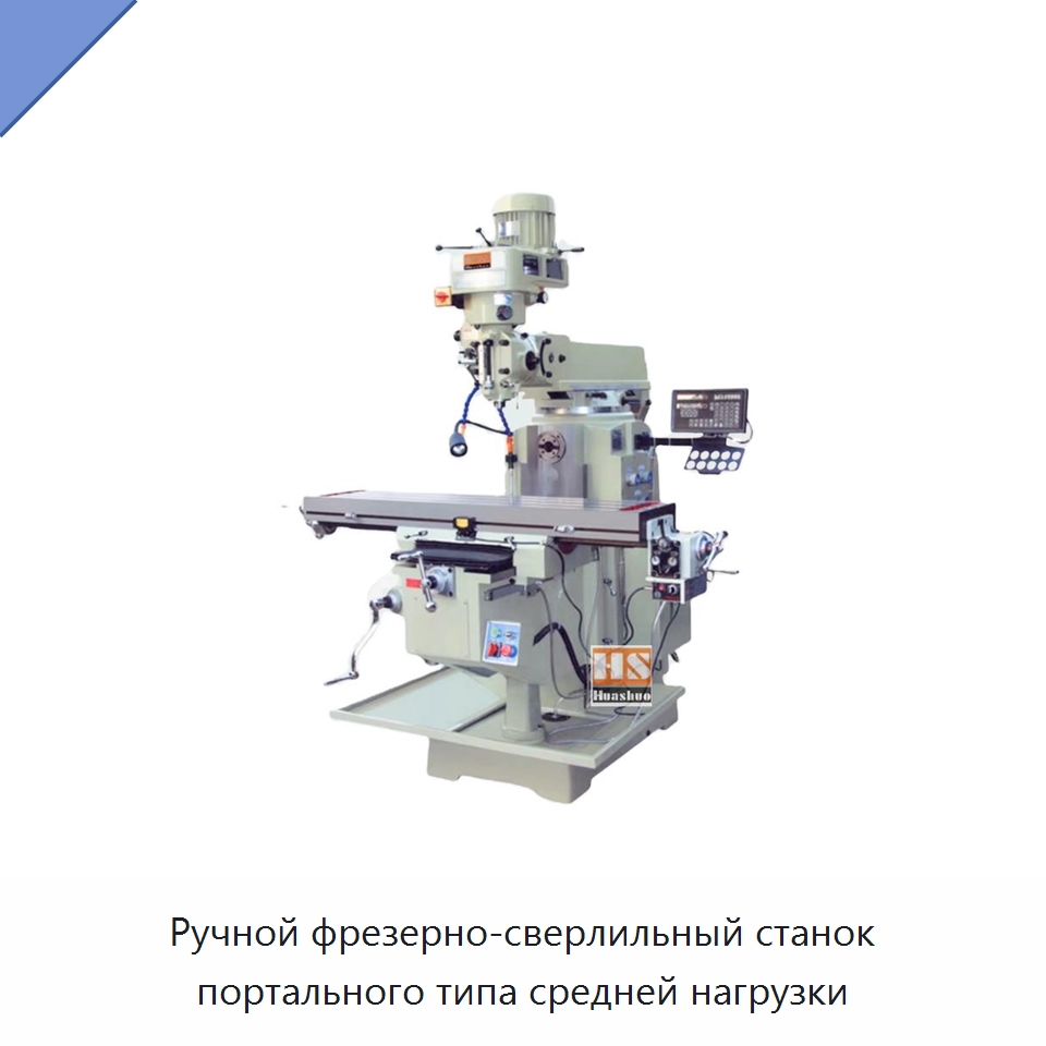 Ручной фрезерно-сверлильный станок портального типа средней нагрузки — Фрезерные станки