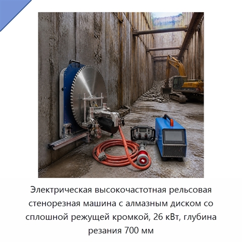 Электрическая высокочастотная рельсовая стенорезная машина с алмазным диском со сплошной режущей кромкой, 26 кВт, глубина резания 700 мм