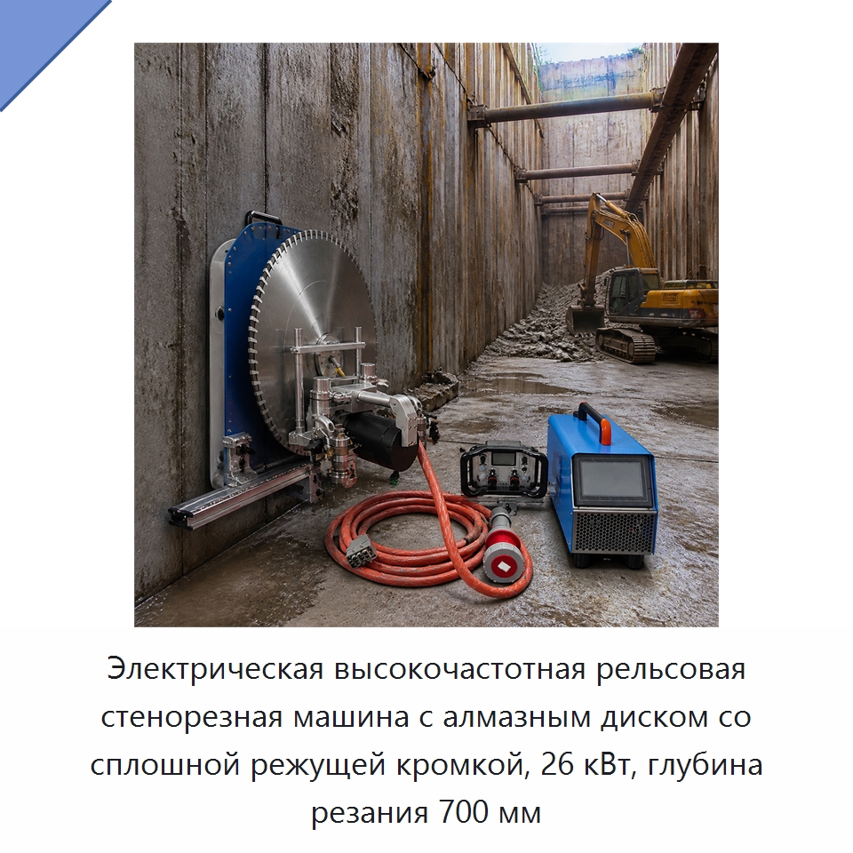 Электрическая высокочастотная рельсовая стенорезная машина с алмазным диском со сплошной режущей кромкой, 26 кВт, глубина резания 700 мм — Дорожная техника