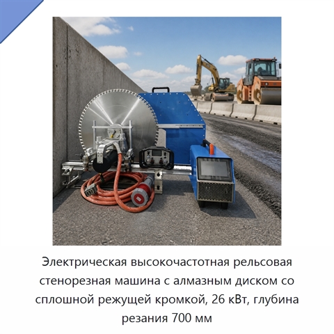 Электрическая высокочастотная рельсовая стенорезная машина с алмазным диском со сплошной режущей кромкой, 26 кВт, глубина резания 700 мм