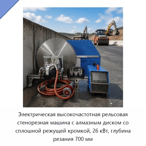 Электрическая высокочастотная рельсовая стенорезная машина с алмазным диском со сплошной режущей кромкой, 26 кВт, глубина резания 700 мм
