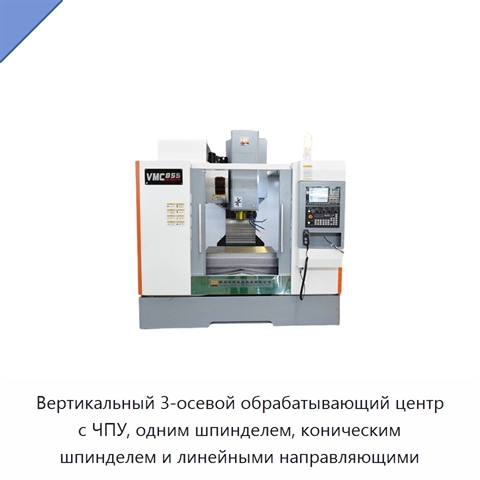 Вертикальный 3-осевой обрабатывающий центр с ЧПУ, одним шпинделем, коническим шпинделем и линейными направляющими
