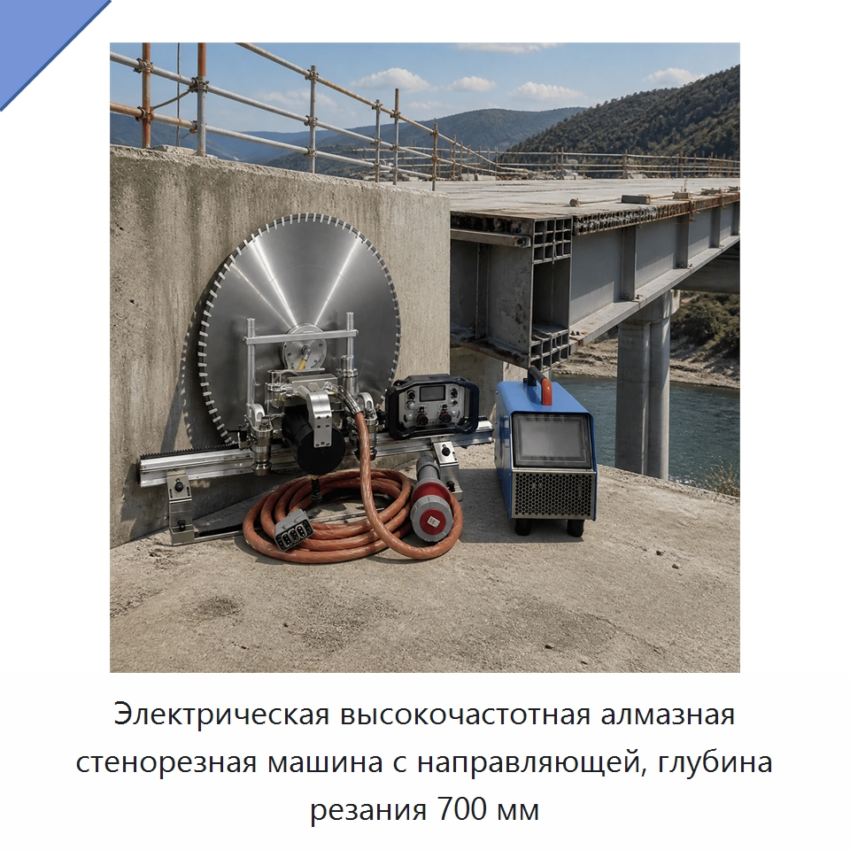 Электрическая высокочастотная алмазная стенорезная машина с направляющей, глубина резания 700 мм — Дорожная техника