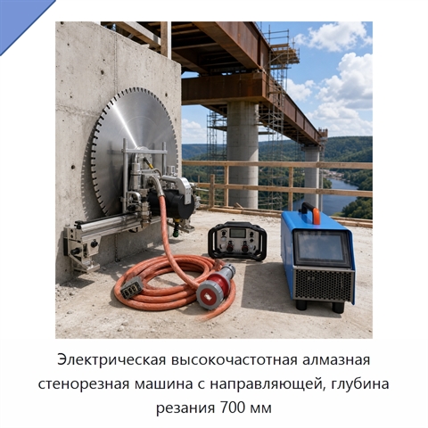 Электрическая высокочастотная алмазная стенорезная машина с направляющей, глубина резания 700 мм