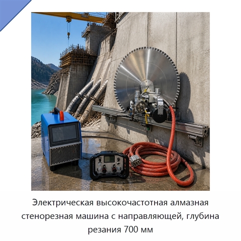 Электрическая высокочастотная алмазная стенорезная машина с направляющей, глубина резания 700 мм
