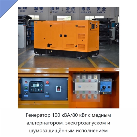 Генератор 100 кВА/80 кВт с медным альтернатором, электрозапуском и шумозащищённым исполнением