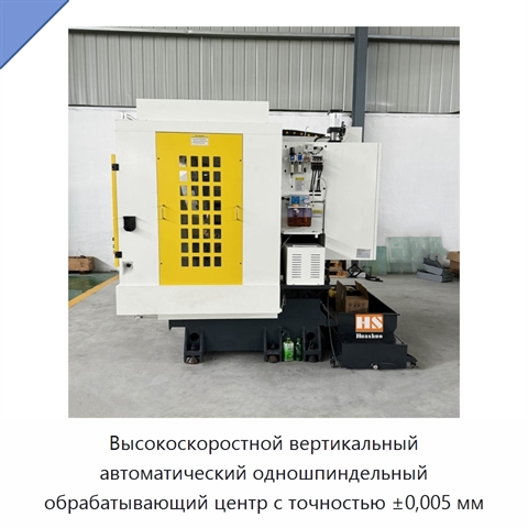 Высокоскоростной вертикальный автоматический одношпиндельный обрабатывающий центр с точностью ±0,005 мм