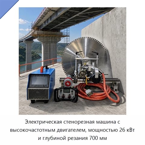 Электрическая стенорезная машина с высокочастотным двигателем, мощностью 26 кВт и глубиной резания 700 мм