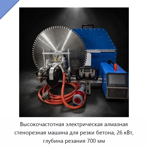Высокочастотная электрическая алмазная стенорезная машина для резки бетона, 26 кВт, глубина резания 700 мм