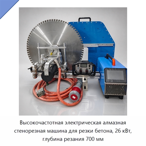 Высокочастотная электрическая алмазная стенорезная машина для резки бетона, 26 кВт, глубина резания 700 мм