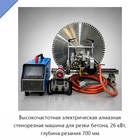 Высокочастотная электрическая алмазная стенорезная машина для резки бетона, 26 кВт, глубина резания 700 мм