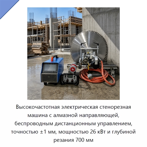 Высокочастотная электрическая стенорезная машина с алмазной направляющей, беспроводным дистанционным управлением, точностью ±1 мм, мощностью 26 кВт и глубиной резания 700 мм