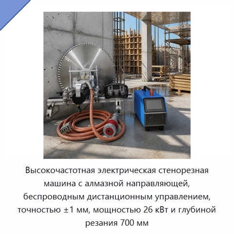 Высокочастотная электрическая стенорезная машина с алмазной направляющей, беспроводным дистанционным управлением, точностью ±1 мм, мощностью 26 кВт и глубиной резания 700 мм