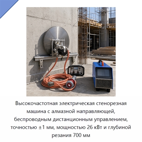 Высокочастотная электрическая стенорезная машина с алмазной направляющей, беспроводным дистанционным управлением, точностью ±1 мм, мощностью 26 кВт и глубиной резания 700 мм