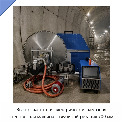 Высокочастотная электрическая алмазная стенорезная машина с глубиной резания 700 мм