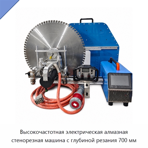 Высокочастотная электрическая алмазная стенорезная машина с глубиной резания 700 мм