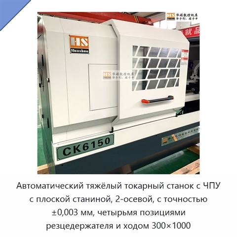 Автоматический тяжёлый токарный станок с ЧПУ с плоской станиной, 2-осевой, с точностью ±0,003 мм, четырьмя позициями резцедержателя и ходом 300×1000