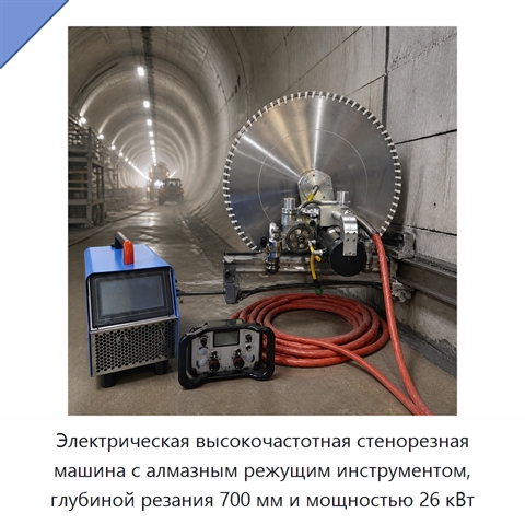 Электрическая высокочастотная стенорезная машина с алмазным режущим инструментом, глубиной резания 700 мм и мощностью 26 кВт