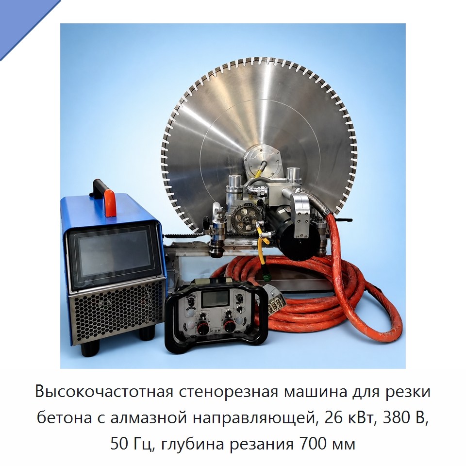 Высокочастотная стенорезная машина для резки бетона с алмазной направляющей, 26 кВт, 380 В, 50 Гц, глубина резания 700 мм — Дорожная техника