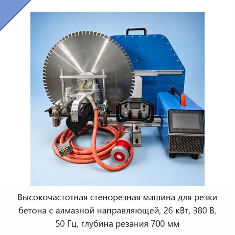 Высокочастотная стенорезная машина для резки бетона с алмазной направляющей, 26 кВт, 380 В, 50 Гц, глубина резания 700 мм