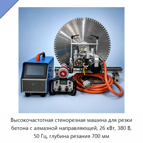 Высокочастотная стенорезная машина для резки бетона с алмазной направляющей, 26 кВт, 380 В, 50 Гц, глубина резания 700 мм