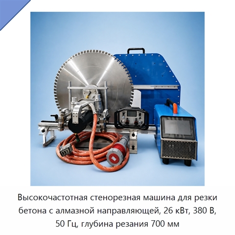 Высокочастотная стенорезная машина для резки бетона с алмазной направляющей, 26 кВт, 380 В, 50 Гц, глубина резания 700 мм