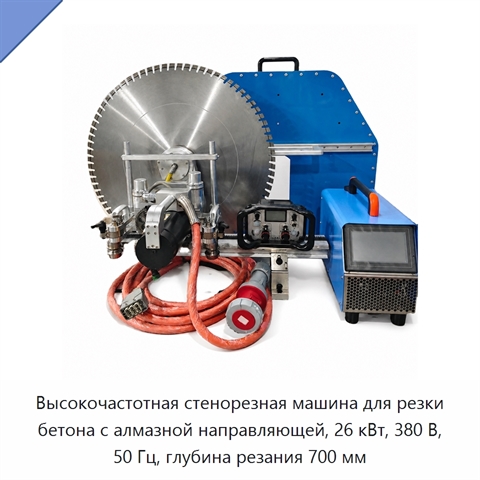 Высокочастотная стенорезная машина для резки бетона с алмазной направляющей, 26 кВт, 380 В, 50 Гц, глубина резания 700 мм