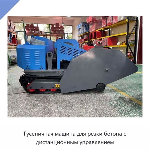 Гусеничная машина для резки бетона с дистанционным управлением