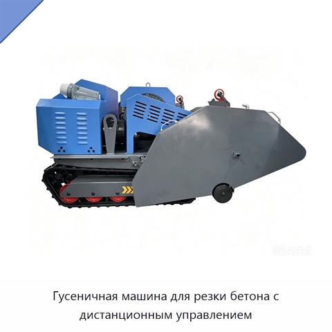 Гусеничная машина для резки бетона с дистанционным управлением