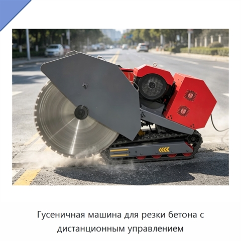Гусеничная машина для резки бетона с дистанционным управлением