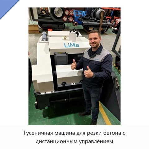 Гусеничная машина для резки бетона с дистанционным управлением