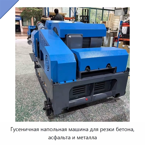 Гусеничная напольная машина для резки бетона, асфальта и металла