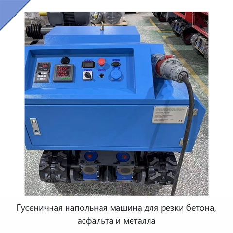 Гусеничная напольная машина для резки бетона, асфальта и металла