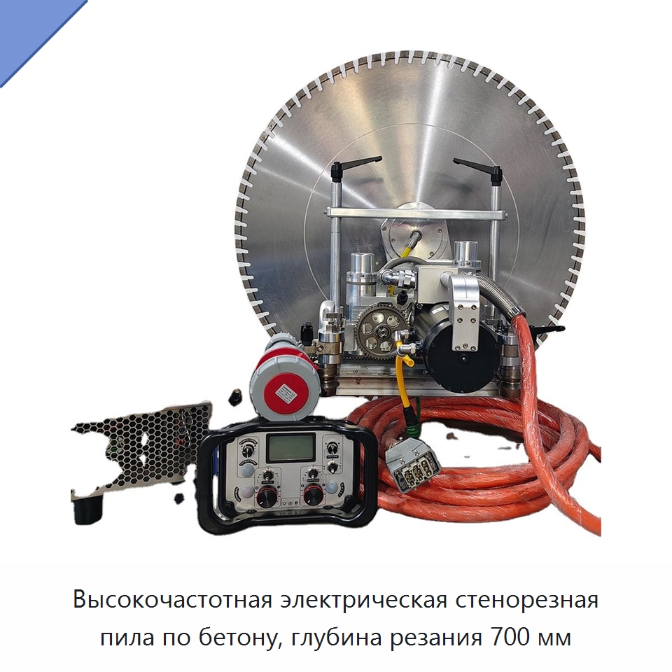 Высокочастотная электрическая стенорезная пила по бетону, глубина резания 700 мм — Дорожная техника