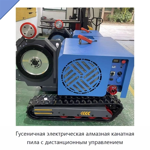 Гусеничная электрическая алмазная канатная пила с дистанционным управлением