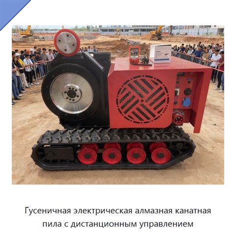 Гусеничная электрическая алмазная канатная пила с дистанционным управлением