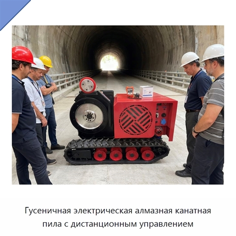 Гусеничная электрическая алмазная канатная пила с дистанционным управлением