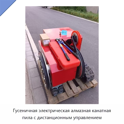 Гусеничная электрическая алмазная канатная пила с дистанционным управлением