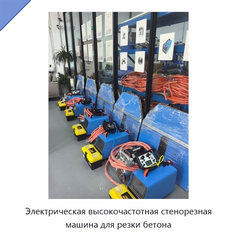 Электрическая высокочастотная стенорезная машина для резки бетона