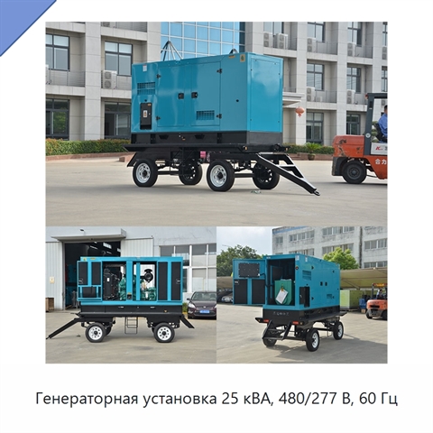Генераторная установка 25 кВА, 480/277 В, 60 Гц