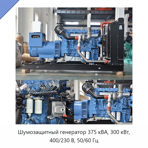 Шумозащитный генератор 375 кВА, 300 кВт, 400/230 В, 50/60 Гц