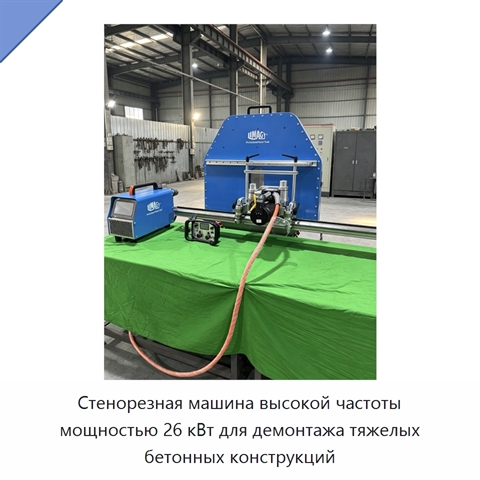 Стенорезная машина высокой частоты мощностью 26 кВт для демонтажа тяжелых бетонных конструкций