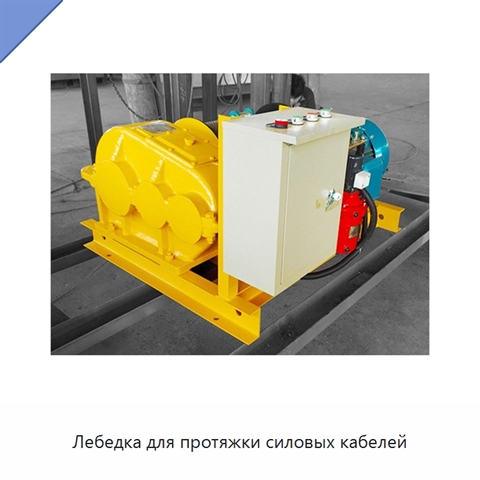 Лебедка для протяжки силовых кабелей