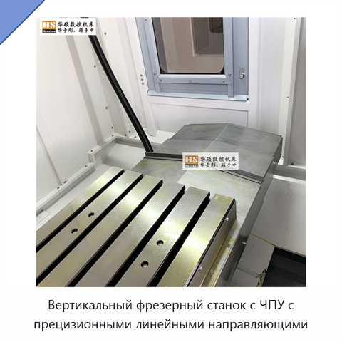 Вертикальный фрезерный станок с ЧПУ с прецизионными линейными направляющими