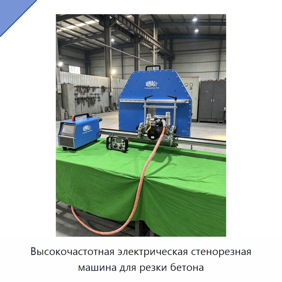 Высокочастотная электрическая стенорезная машина для резки бетона — Дорожная техника