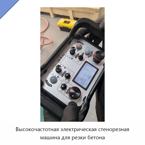 Высокочастотная электрическая стенорезная машина для резки бетона