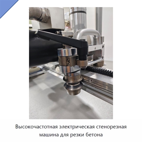 Высокочастотная электрическая стенорезная машина для резки бетона