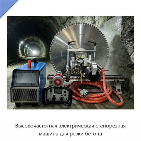Высокочастотная электрическая стенорезная машина для резки бетона