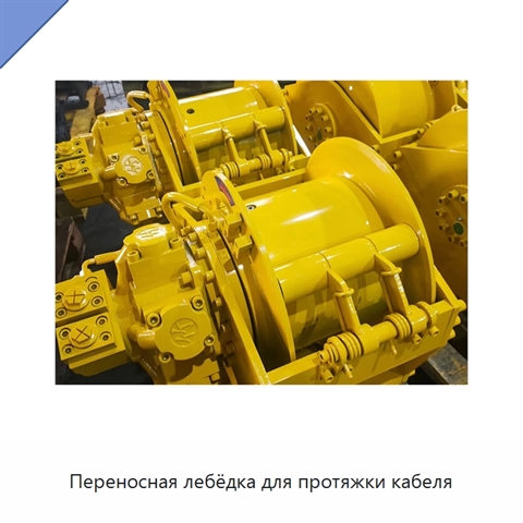 Переносная лебёдка для протяжки кабеля