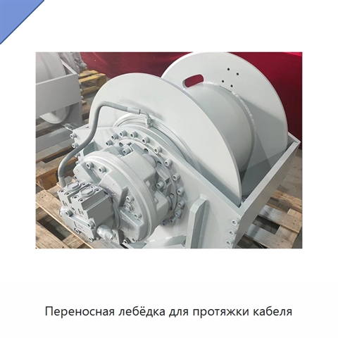 Переносная лебёдка для протяжки кабеля